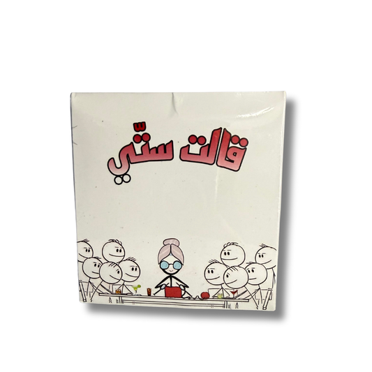 قالت سِتّي (2alet Setti)